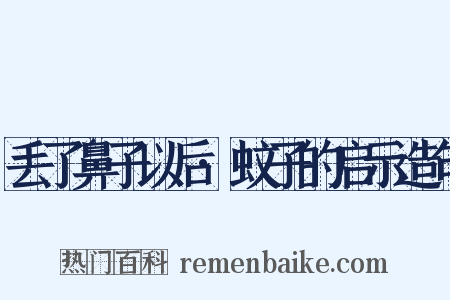丢了鼻子以后·蚊子的启示造句是什么意思的图片
